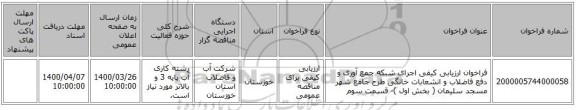 فراخوان ارزیابی کیفی اجرای شبکه جمع آوری و دفع فاضلاب و انشعابات خانگی طرح جامع شهر مسجد سلیمان ( بخش اول )- قسمت سوم