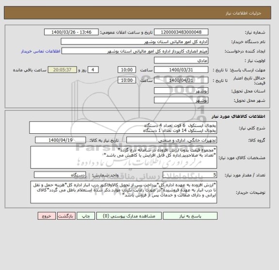 استعلام یخچال ایستکول  6 فوت تعداد 4 دستگاه 
یخچال ایستکول 14 فوت تعداد 1 دستگاه