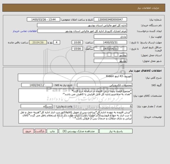 استعلام تلویزیون 43 اینچ Xvision 