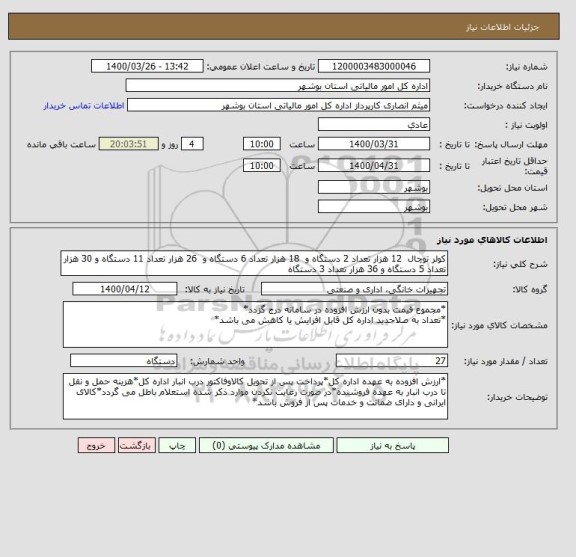 استعلام کولر توچال  12 هزار تعداد 2 دستگاه و  18 هزار تعداد 6 دستگاه و  26 هزار تعداد 11 دستگاه و 30 هزار تعداد 5 دستگاه و 36 هزار تعداد 3 دستگاه