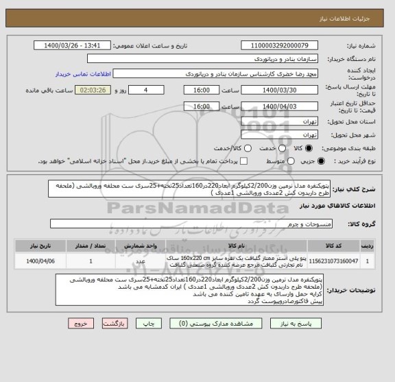 استعلام پتویکنفره مدل نرمین وزن2/200کیلوگرم ابعاد220در160تعداد25تخته+25سری ست محلفه وروبالشی (ملحفه طرح داربدون کش 2عددی وروبالشی 1عددی ) 