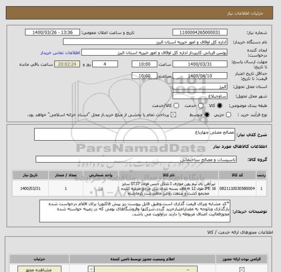 استعلام مصالح مصلی چهارباغ