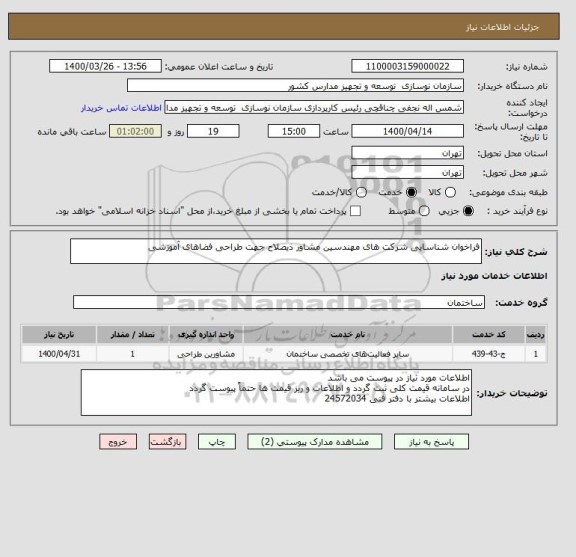 استعلام فراخوان شناسایی شرکت های مهندسین مشاور ذیصلاح جهت طراحی فضاهای آموزشی