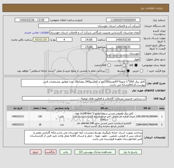 استعلام کابل برق 240*1 ازنوعNYYبمتراژ150متر و کابلشو240 بتعداد18 عدد مطابق مشخصات فنی پیوست.کدکالامشابه می باشد.