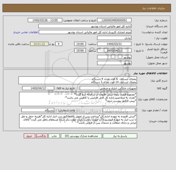 استعلام یخچال ایسکول  6 فوت تعداد 4 دستگاه 
یخچال ایسکول 14 فوت تعداد 1 دستگاه