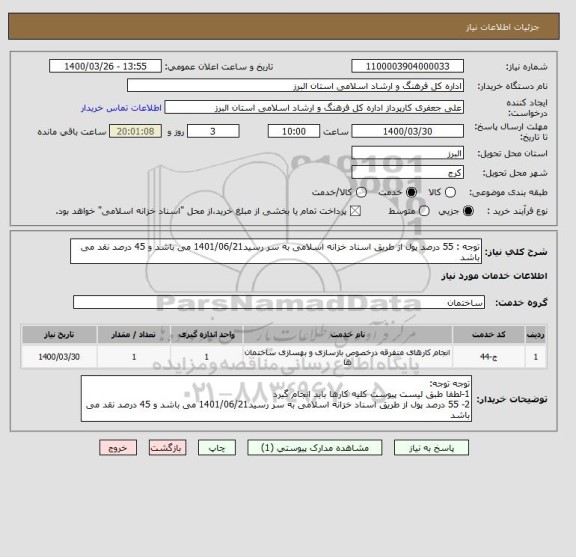 استعلام توجه : 55 درصد پول از طریق اسناد خزانه اسلامی به سر رسید1401/06/21 می باشد و 45 درصد نقد می باشد