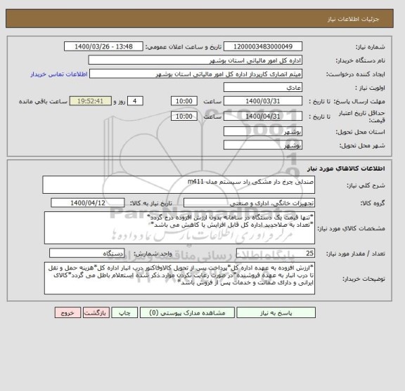 استعلام صندلی چرخ دار مشکی راد سیستم مدل m411