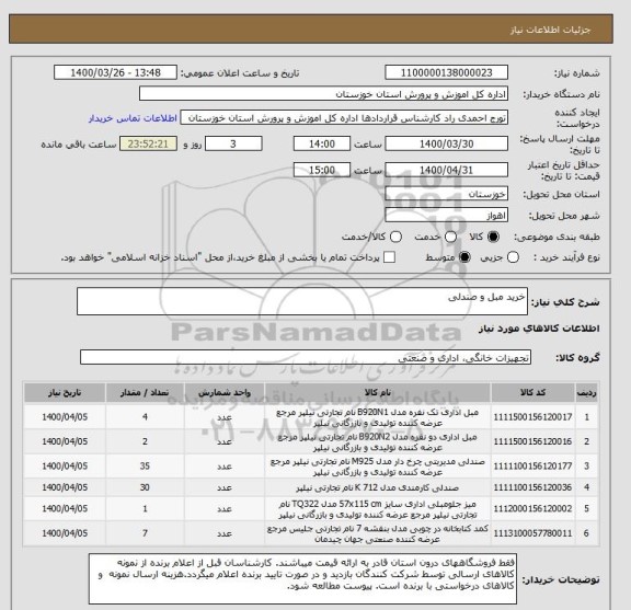 استعلام خرید مبل و صندلی 