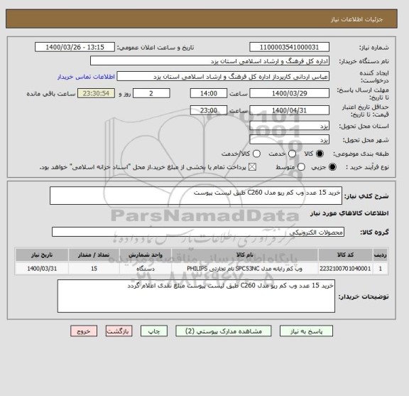 استعلام خرید 15 عدد وب کم رپو مدل C260 طبق لیست پیوست 