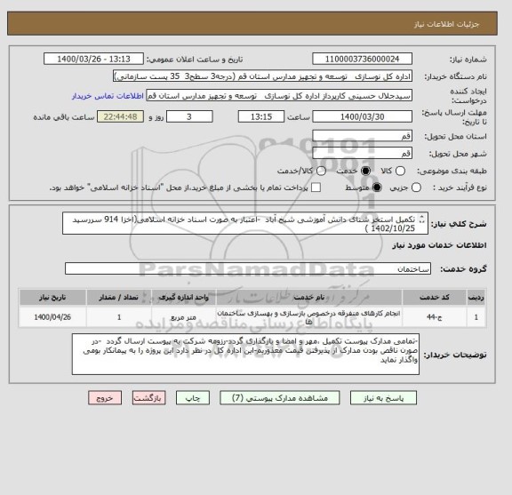 استعلام تکمیل استخر شنای دانش آموزشی شیخ آباد  -اعتبار به صورت اسناد خزانه اسلامی(اخزا 914 سررسید 1402/10/25 )
نیاز به گواهی صلاحیت رشته  تاسیسات -