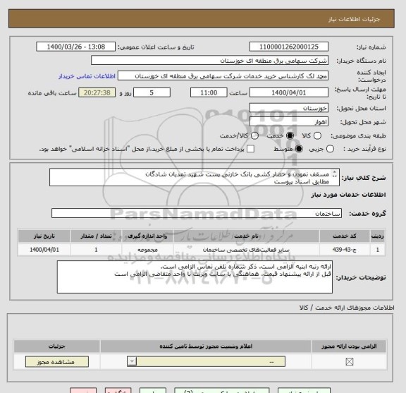 استعلام مسقف نمودن و حصار کشی بانک خازنی پست شهید تمدیان شادگان
مطابق اسناد پیوست
