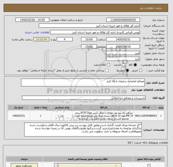 استعلام مصالح امامزاده سلیمان ارنگه کرج
