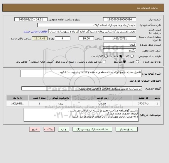 استعلام تکمیل عملیات جمع آوری آبهای سطحی منطقه چالکیاسر شهرستان لنگرود 