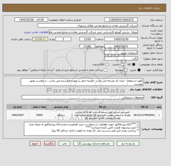 استعلام کوپل استخوان - ایران کد مشابه می باشد -, سامانه ستاد