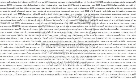 آگهی مزایده ششدانگ یک دستگاه آپارتمان واقع در طبقه دوم بمساحت 60/96 متر مربع