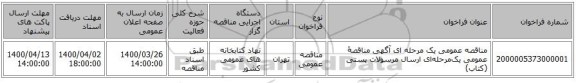 مناقصه، مناقصه عمومی یک مرحله ای آگهی مناقصۀ عمومی یک‌مرحله‌ای , سامانه تدارکات الکترونیکی دولت