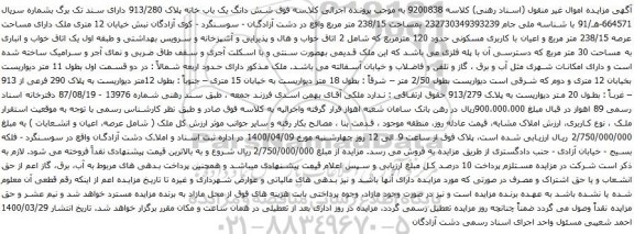 آگهی مزایده شش دانگ یک باب خانه پلاک 913/280