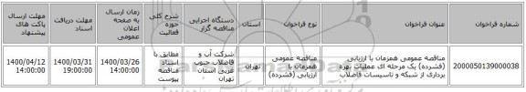 مناقصه عمومی همزمان با ارزیابی (فشرده) یک مرحله ای عملیات بهره برداری از شبکه و تاسیسات فاضلاب