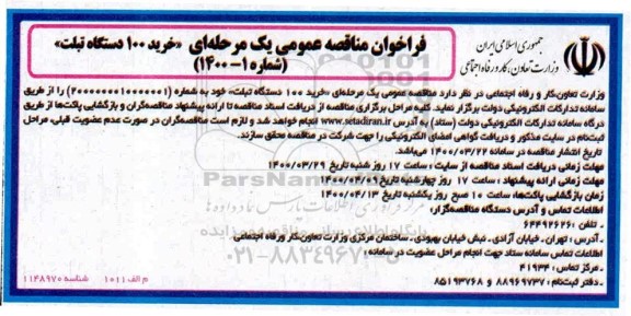فراخوان مناقصه خرید 100 دستگاه تبلت
