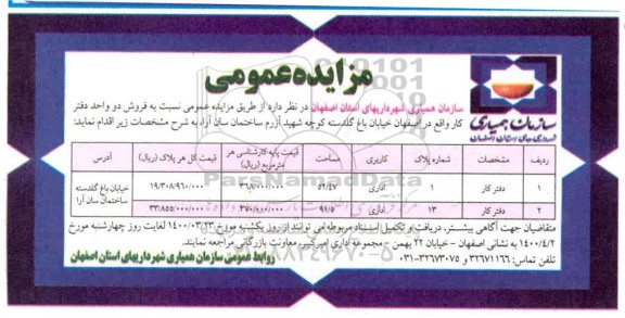 مزایده مزایده فروش دو واحد دفتر کار