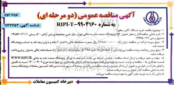 مناقصه، مناقصه عمومی خرید دستگاه آنالیز سطح - نوبت دوم 