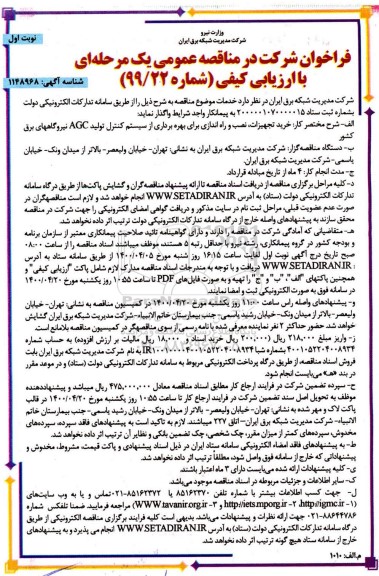 فراخوان مناقصه خرید تجهیزات، نصب و راه اندازی برای بهره برداری از سیستم کنترل تولید AGC 