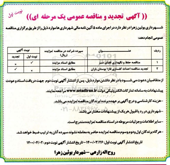 مناقصه , مناقصه حفظ و نگهداری فضای سبز ......