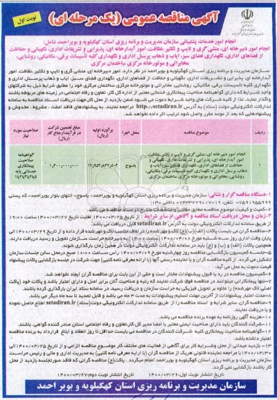 مناقصه انجام امور دبیرخانه ای، منشی گری