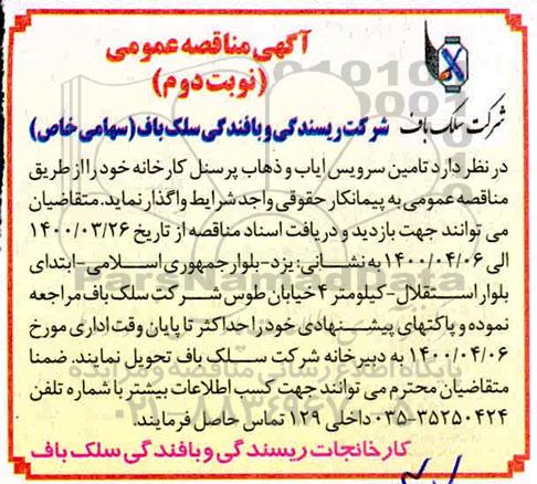 مناقصه تامین سرویس ایاب و ذهاب پرسنل کارخانه - نوبت دوم