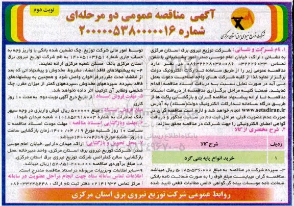 مناقصه، مناقصه خرید انواع پایه بتنی گرد- نوبت دوم 