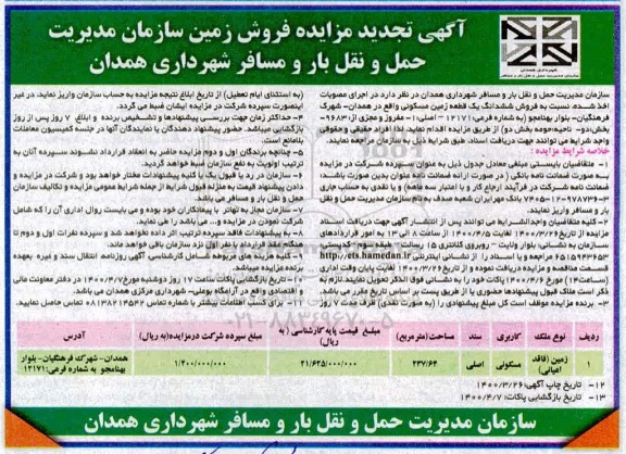 مزایده مزایده تجدید فروش زمین مسکونی 237.64 مترمربع 