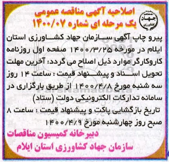 اصلاحیه مناقصه خرید، بارگیری، حمل و باراندازی تجهیزات مکانیکال و الکتریکال ...