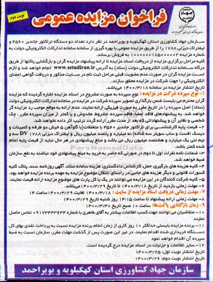 فراخوان مزایده ، فراخوان مزایده فروش تعداد دو دستگاه تراکتور جاندیر 4560 و لیفتراک دیزلی 1788- نوبت دوم 