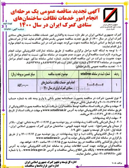تجدید مناقصه، تجدید مناقصه واگذاری امور خدمات نظافت - نوبت دوم 