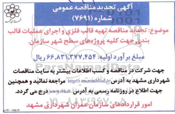 تجدید مناقصه، تجدید مناقصه تهیه قالب فلزی و اجرای عملیات قالب بندی 