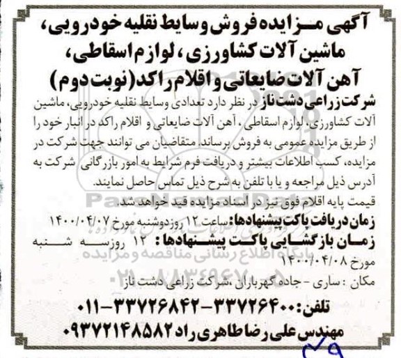 مزایده فروش وسایط نقلیه خودرویی - نوبت دوم