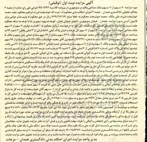 مزایده مزایده 7 سهم از 11 سهم کل عرصه و اعیان پلاک ثبتی