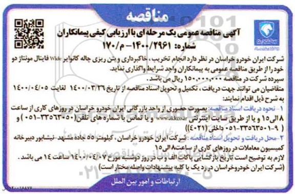 مناقصه، مناقصه انجام تخریب، خاکبرداری و بتن ریزی چاله کانوایر WIDE فاینال مونتاژ دو