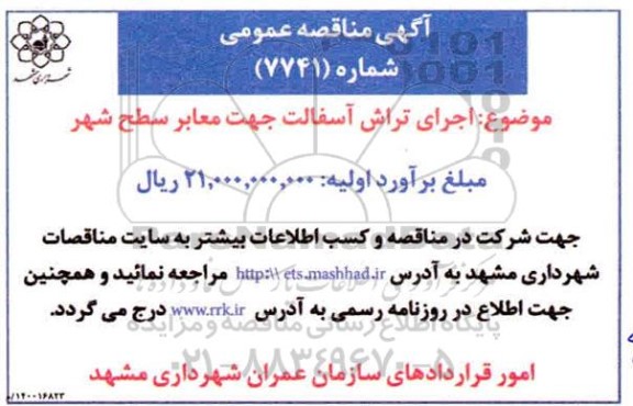 مناقصه، مناقصه اجرای تراش آسفالت جهت معابر سطح شهر 