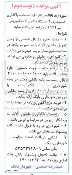 مزایده, مزایده واگذاری استیجاری 4 دستگاه ماشین آلات کمپرسی بنز - نوبت دوم
