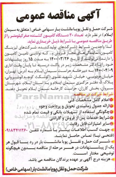 مناقصه تعداد 30 دستگاه کامیون کشنده صفر کیلومتر