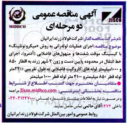 مناقصه اجرای عملیات لوله رانی به روش میکروتونلینگ با کیسینگ موقت شفت ها و منهول های فاضلابی