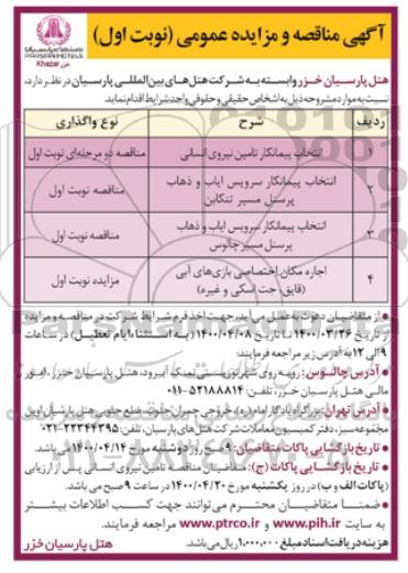 مناقصه انتخاب پیمانکار تامین نیروی انسانی...