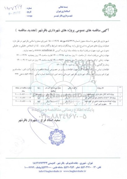 مناقصه پروژه ادامه کانال ضلع شرقی... تجدید
