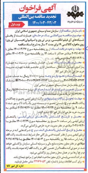 تجدید مناقصه بین المللی پخش شبکه های آی فیلم انگلیسی، پرس تی وی ... 