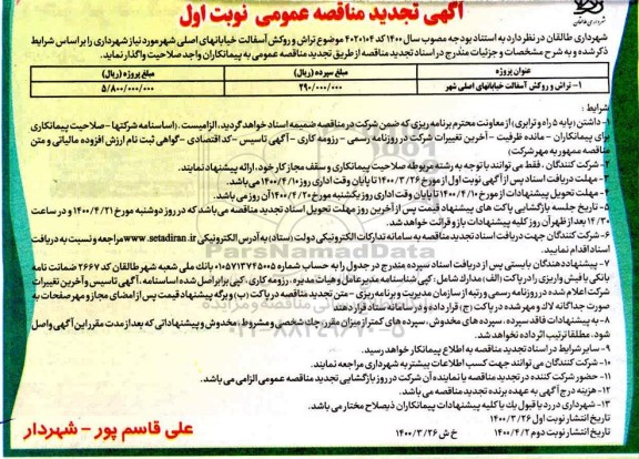 تجدید مناقصه تراش و روکش آسفالت خیابان های اصلی شهر 