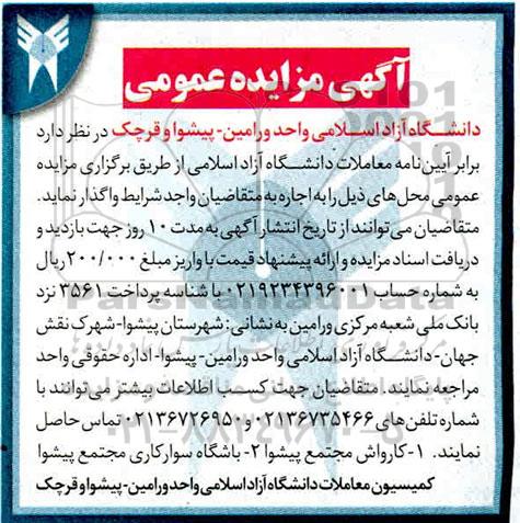 مزایده ,مزایده واگذاری کارواش مجتمع پیشوا..........