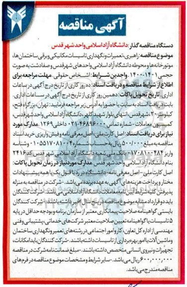 آگهی مناقصه , مناقصه تعمیرات و نگهداری تاسیسات مکانیکی و برقی ساختمان
