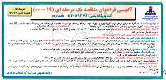 مناقصه ، مناقصه مناقصه اجرای مقاوم سازی و بهسازی انشعابات 