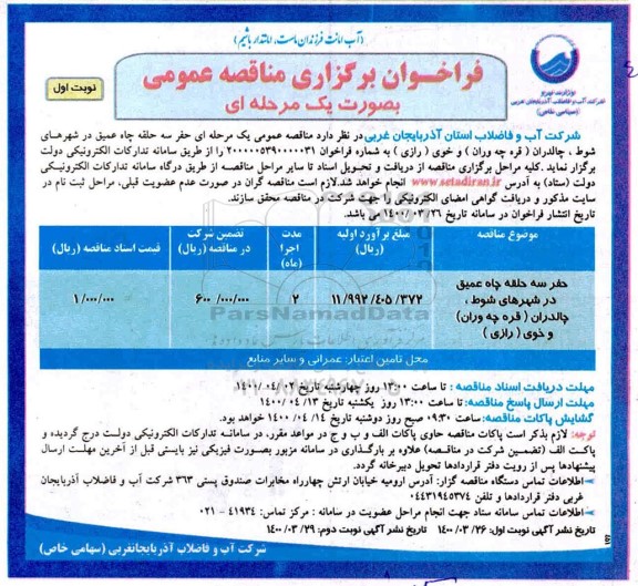 فراخوان مناقصه ، فراخوان مناقصه حفر سه حلقه چاه عمیق